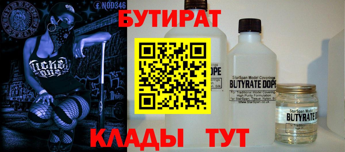БУТИРАТ бутандиол  Бутират  Волжск  Вход с VPN 