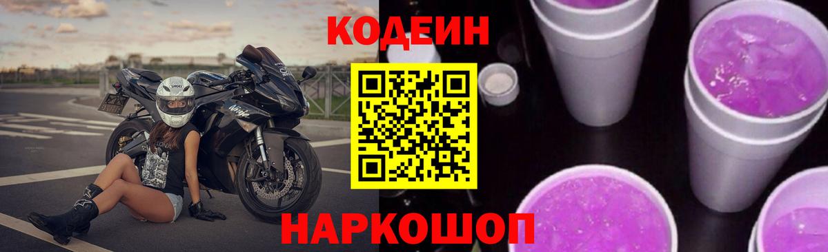 Волжск  Кодеиновый сироп Lean Purple Drank  Кодеиновый сироп Lean напиток Lean (лин)  Вход с VPN 